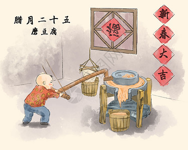红豆浆春节腊月二十五磨豆腐插画