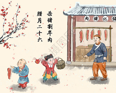 梅花猪肉春节腊月二十六割年肉插画