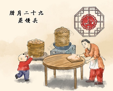 古代新年素材春节腊月二十九蒸馒头插画