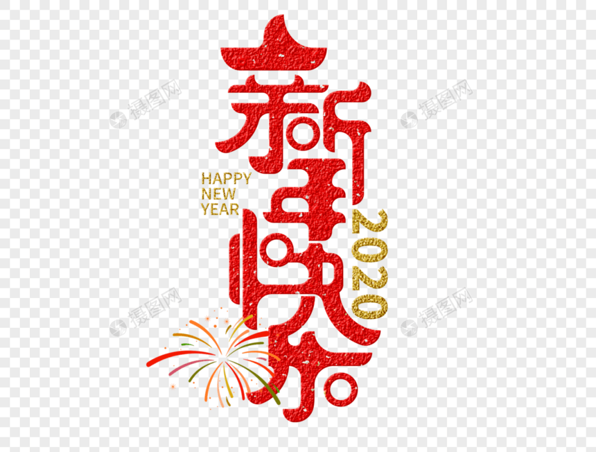 新年快乐字体设计图片