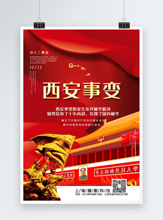 红色室内红色大气西安事变党建宣传海报模板