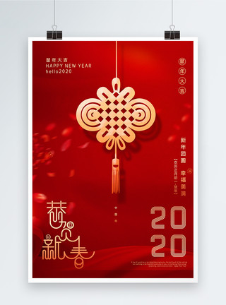 红色中国结装饰红色简洁恭贺新春2020新年海报模板