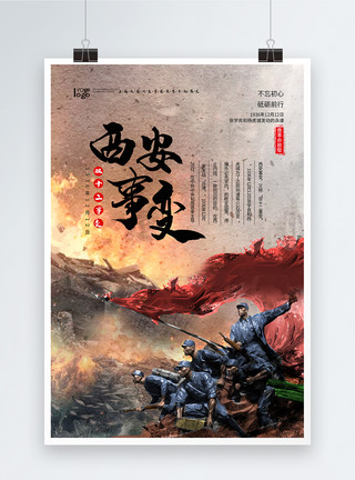 文化中国西安事变海报模板