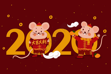 2020鼠年大吉大利图片