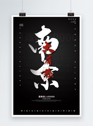 黑色复古闹钟黑色复古简约南京大屠杀纪念海报模板