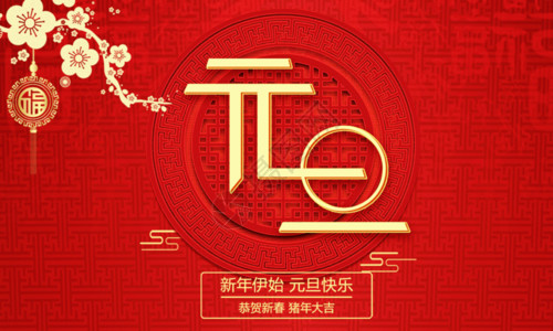 猪年设计红色元旦快乐节日海报GIF高清图片
