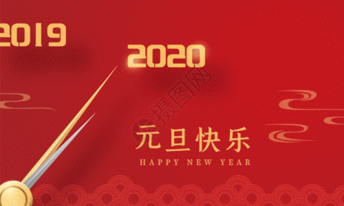 2020元旦快乐新年海报GIF图片