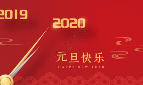 春节倒计时海报2020元旦快乐新年海报GIF高清图片