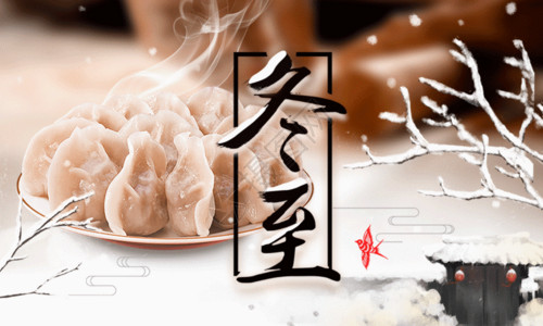 车票模板水墨风冬至吃水饺二十四节气海报GIF高清图片