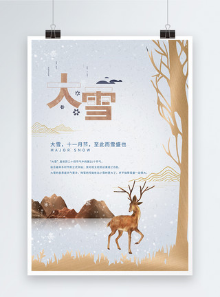 树林中的鹿意境大雪24节气海报模板