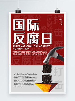 腐败变质大气简约国际反腐败日海报模板