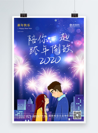 新年情侣比心简约陪你一起2020跨年倒数元旦海报模板
