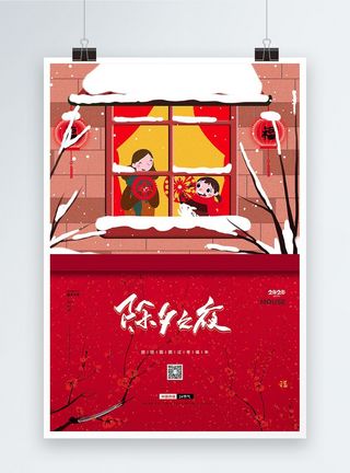 新年情侣贴窗花红色喜庆2020鼠年除夕之夜贴窗花海报模板