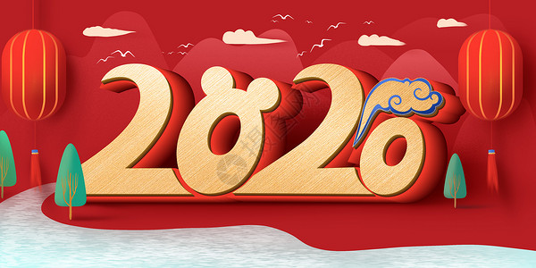 2020新年快乐字体手绘喜庆2020字体新年插画插画