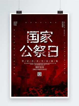 庄重大气南京大屠杀纪念日海报大气国家公祭日海报模板