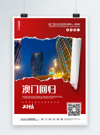 20周年纪念红色撕纸风澳门回归20周年宣传海报模板