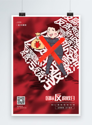 拒绝腐败红色漫画国际反腐败日宣传海报模板