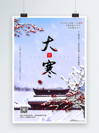 深冬中国风简约大寒节气海报模板