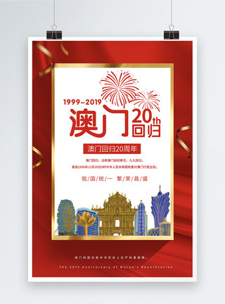 莲花建筑素材澳门回归20周年海报模板