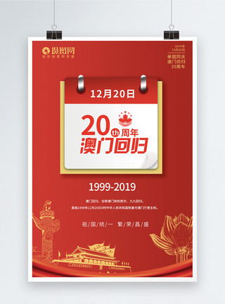 简约莲花红色澳门回归20周年海报模板