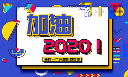 几何孟菲斯底纹加油2020年孟菲斯风海报gif高清图片