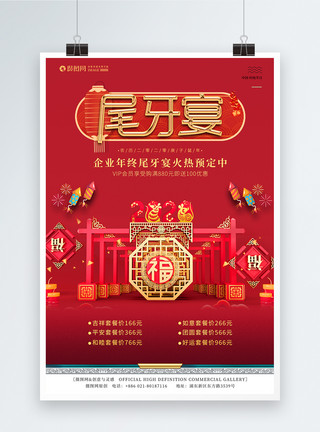 火热预定中国红2020年鼠年企业年会尾牙宴晚会海报模板