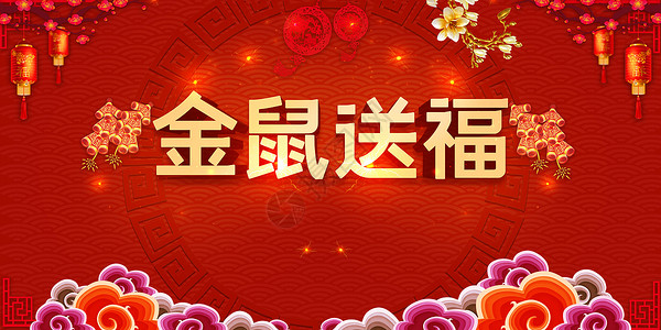 红色大气金鼠迎春新年金鼠送福喜庆背景设计图片
