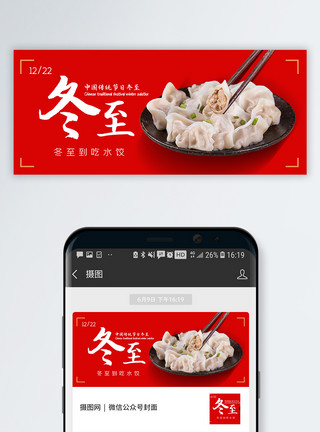 冬至公众号红色简约冬至节气公众号封面配图模板