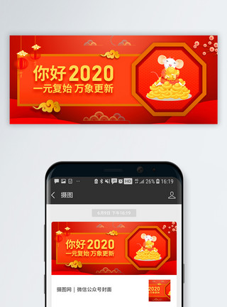 2020大年初一2020鼠年春节微信公众号封面模板