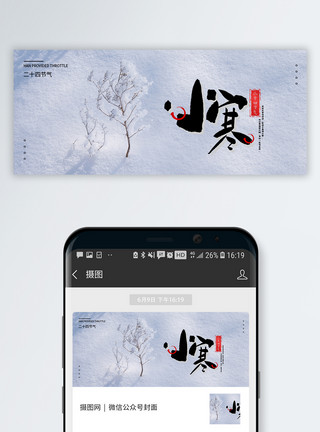 中国传统二十四节气小寒微信公众号封面模板