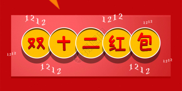 购物福利双十二红包公众号封面配图GIF高清图片