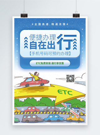ETC优惠便捷办理自在出行ETC促销海报模板