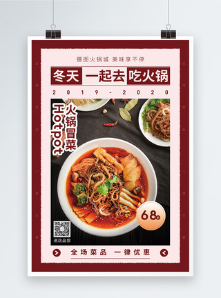 一起开吃一起吃火锅美食促销海报模板