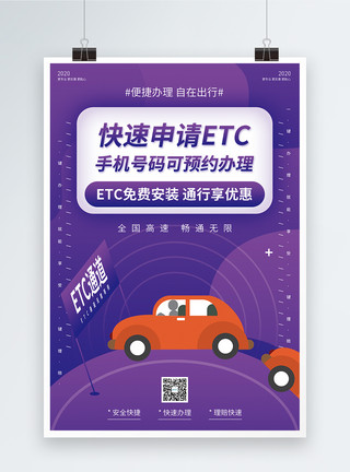 自动结算快速申请ETC安装促销海报模板