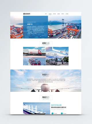 空中公路运输公司网站详情页模板