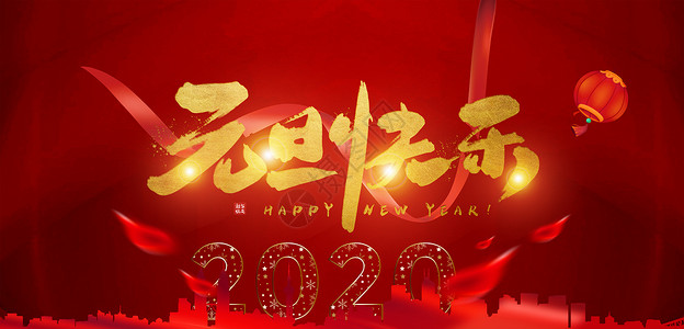 2020鼠年新年快乐海报喜迎元旦设计图片