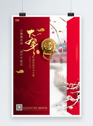 始点雪山红色创意中国风大寒节气海报模板