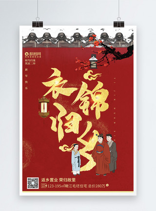 春节置业中式风返乡置业海报模板