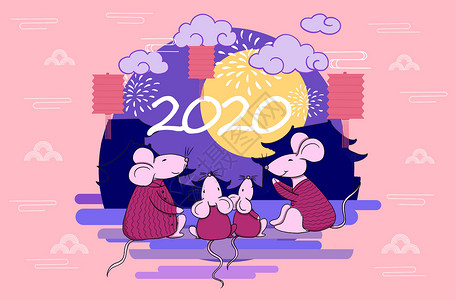老鼠一家2020鼠年春节插画