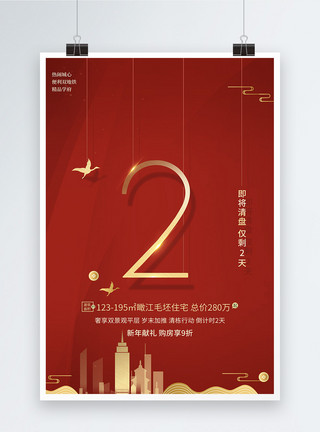 十一钜惠红色地产倒计时系列海报模板