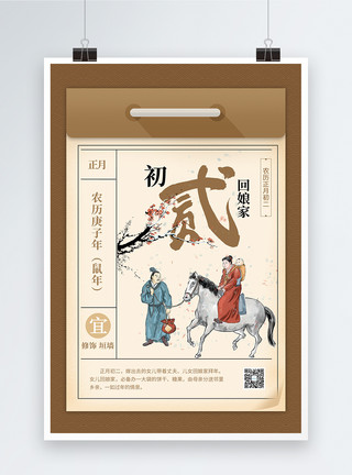 2020初二鼠年新年初二年历习俗海报模板