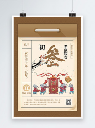 庙会插画鼠年新年初三年历习俗海报模板
