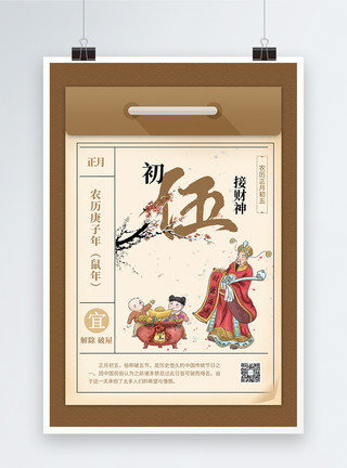 庙会插画鼠年新年初五年历习俗海报模板
