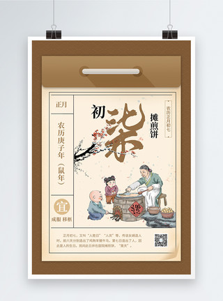庙会插画鼠年新年初七年历习俗海报模板