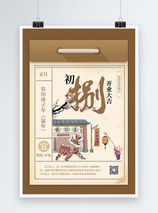 庙会插画鼠年新年初八年历习俗海报模板