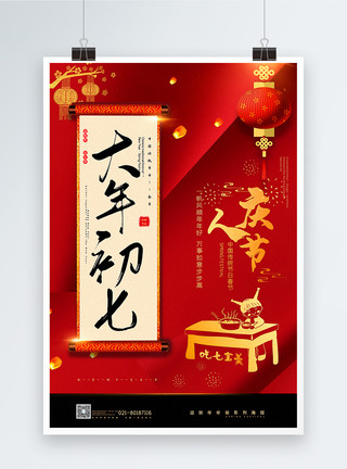 6-7年红黑大气大年初七人庆节年俗系列海报模板