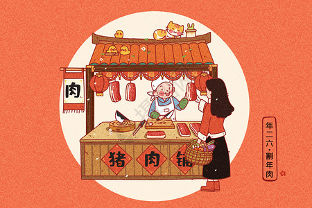 藕和肉原创温馨治愈新年习俗插画之年二六割年肉插画