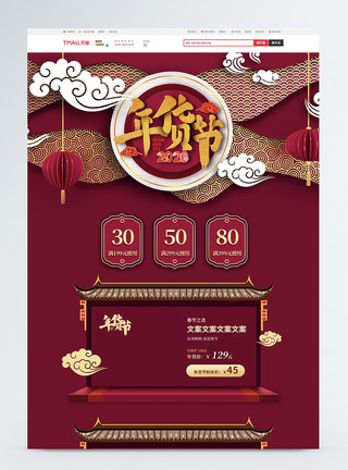中式古风2020鼠年年货节电商首页模板