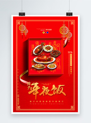 外卖预订海报红色喜庆除夕年夜饭美食促销海报模板