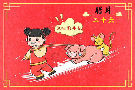 猪膘肉新年腊月二十六杀猪割年肉插画